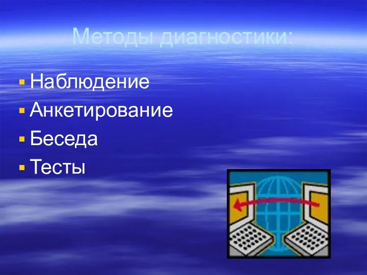 Методы диагностики: Наблюдение Анкетирование Беседа Тесты