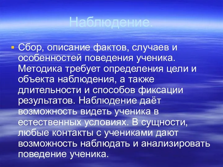 Наблюдение. Сбор, описание фактов, случаев и особенностей поведения ученика. Методика требует