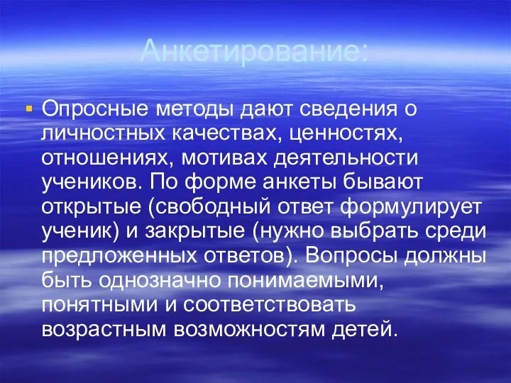 Анкетирование: Опросные методы дают сведения о личностных качествах, ценностях, отношениях, мотивах