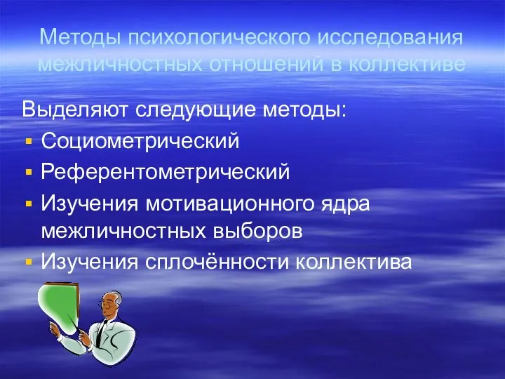 Методы психологического исследования межличностных отношений в коллективе Выделяют следующие методы: Социометрический