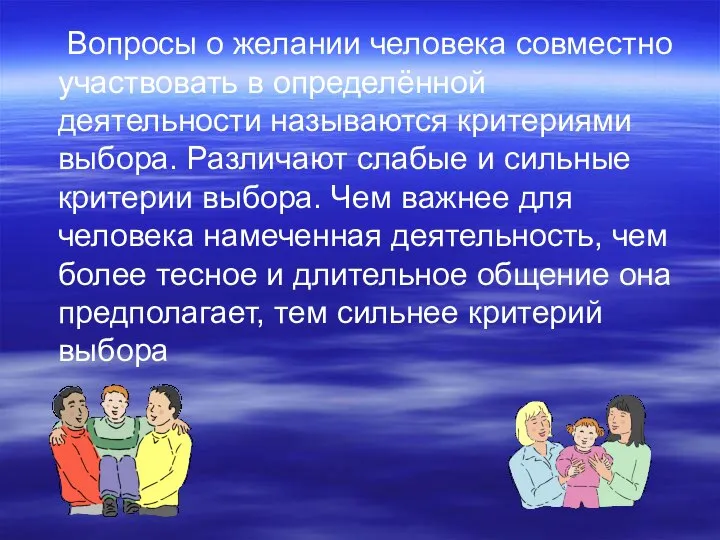 Вопросы о желании человека совместно участвовать в определённой деятельности называются критериями