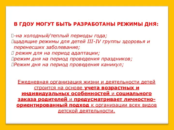 В ГДОУ МОГУТ БЫТЬ РАЗРАБОТАНЫ РЕЖИМЫ ДНЯ: -на холодный/теплый периоды года;