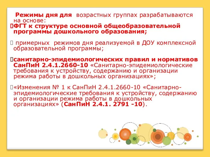 Режимы дня для возрастных группах разрабатываются на основе: ФГТ к структуре