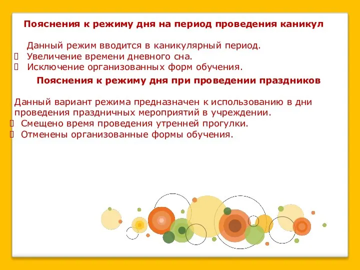 Пояснения к режиму дня на период проведения каникул Данный режим вводится