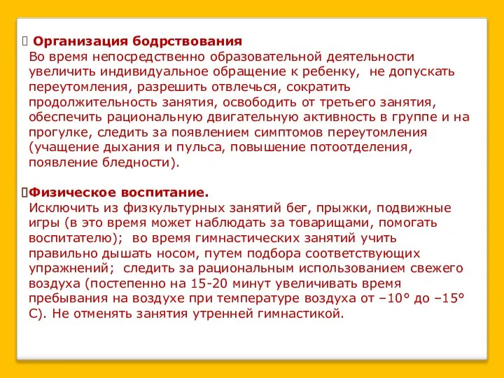 Организация бодрствования Во время непосредственно образовательной деятельности увеличить индивидуальное обращение к