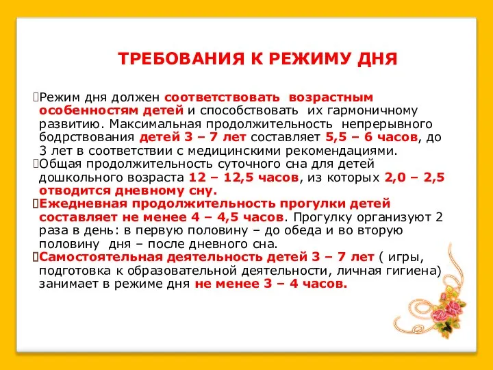 ТРЕБОВАНИЯ К РЕЖИМУ ДНЯ Режим дня должен соответствовать возрастным особенностям детей