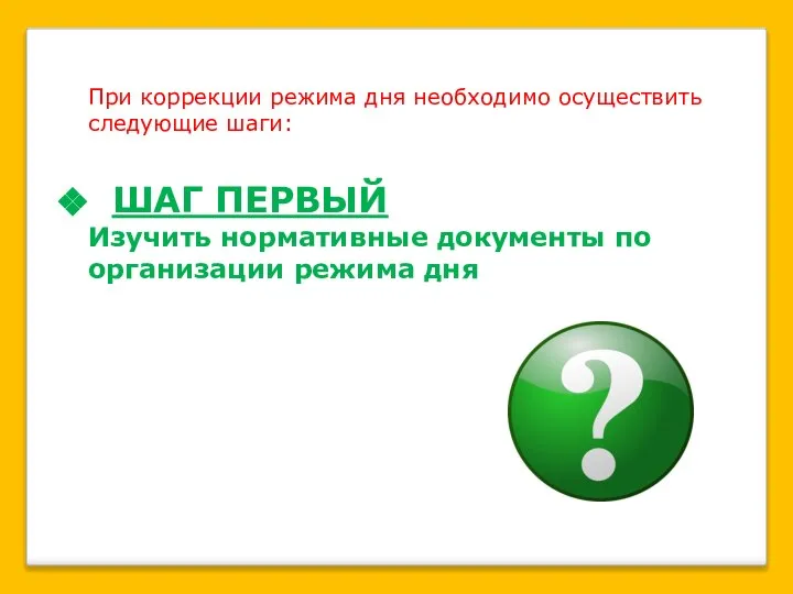При коррекции режима дня необходимо осуществить следующие шаги: ШАГ ПЕРВЫЙ Изучить
