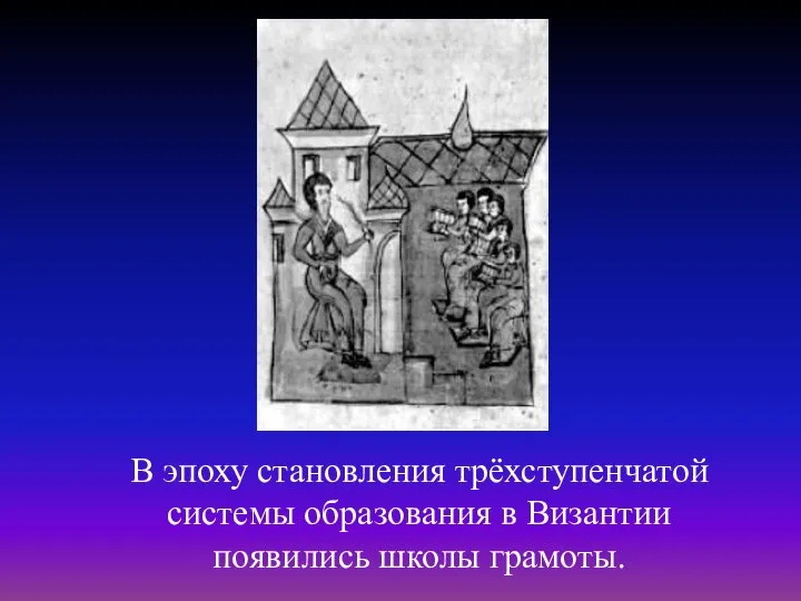 В эпоху становления трёхступенчатой системы образования в Византии появились школы грамоты.