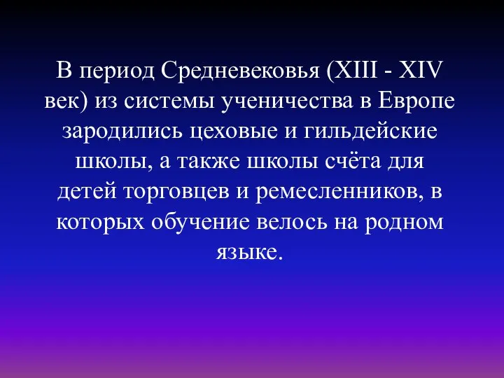 В период Средневековья (XIII - XIV век) из системы ученичества в