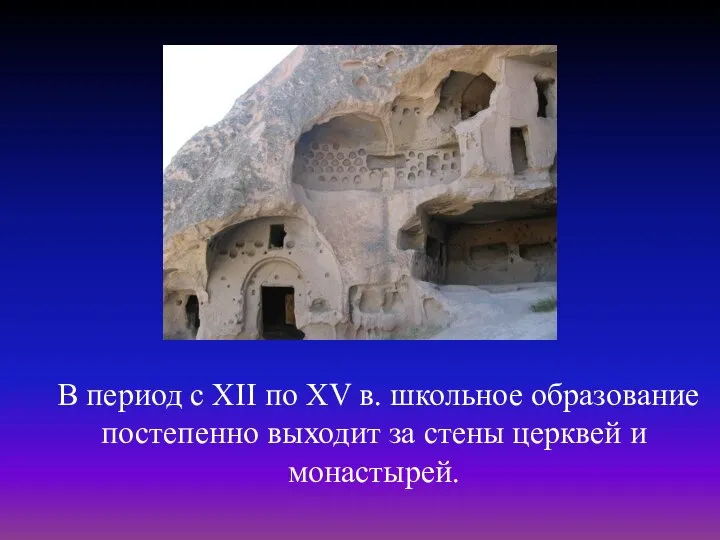 В период с XII по XV в. школьное образование постепенно выходит за стены церквей и монастырей.