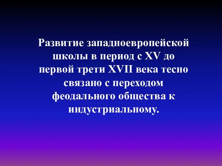 Развитие западноевропейской школы в период с XV до первой трети XVII