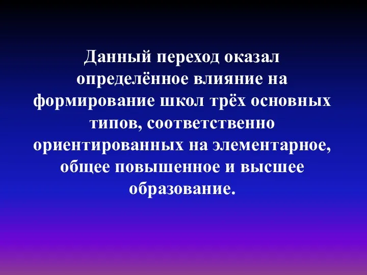 Данный переход оказал определённое влияние на формирование школ трёх основных типов,