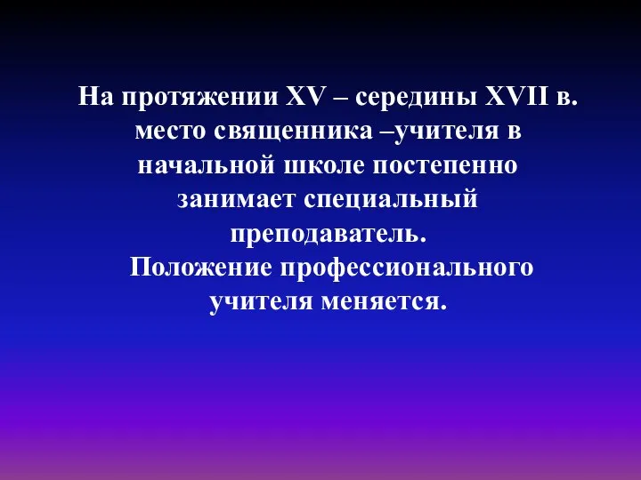 На протяжении XV – середины XVII в. место священника –учителя в