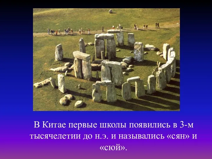 В Китае первые школы появились в 3-м тысячелетии до н.э. и назывались «сян» и «сюй».