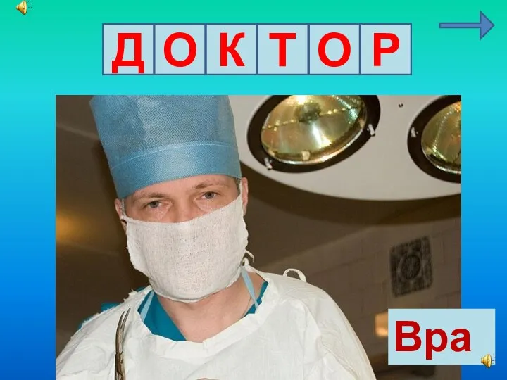 Д О К Т О Р Врач