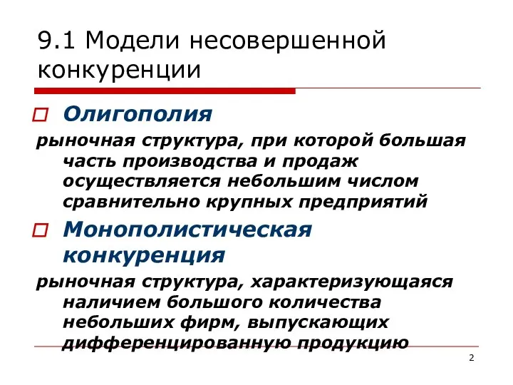 9.1 Модели несовершенной конкуренции Олигополия рыночная структура, при которой большая часть