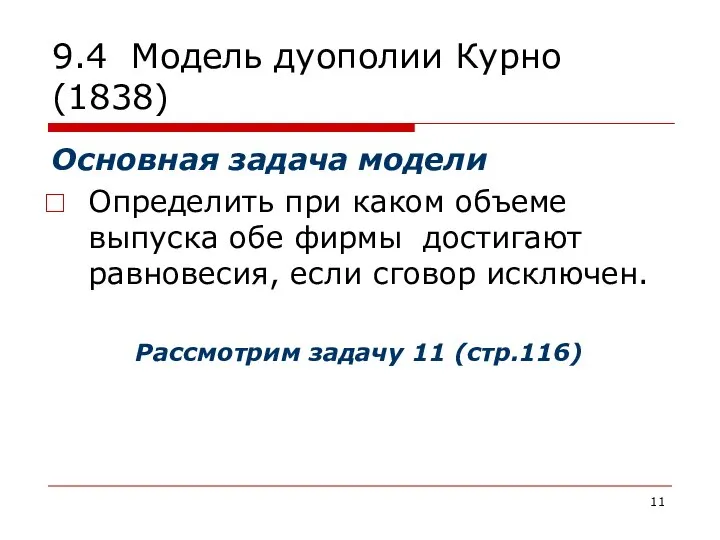 9.4 Модель дуополии Курно (1838) Основная задача модели Определить при каком