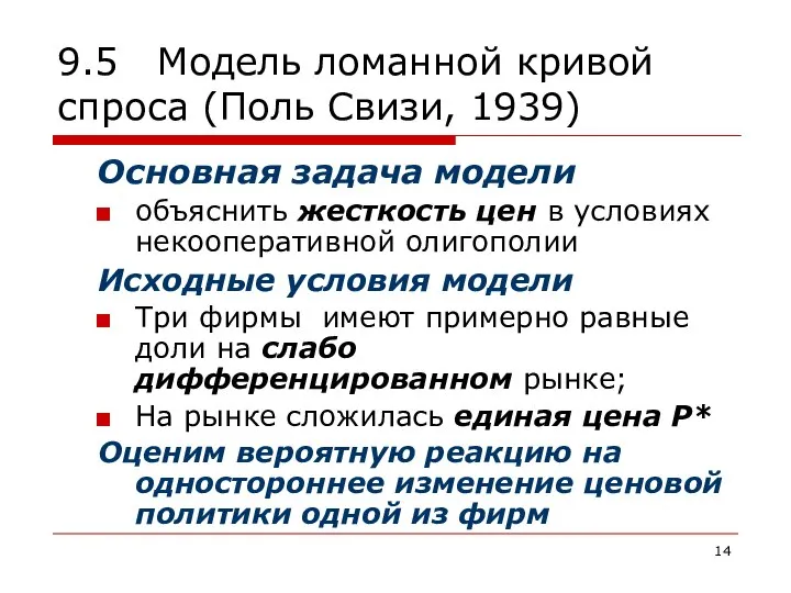 9.5 Модель ломанной кривой спроса (Поль Свизи, 1939) Основная задача модели