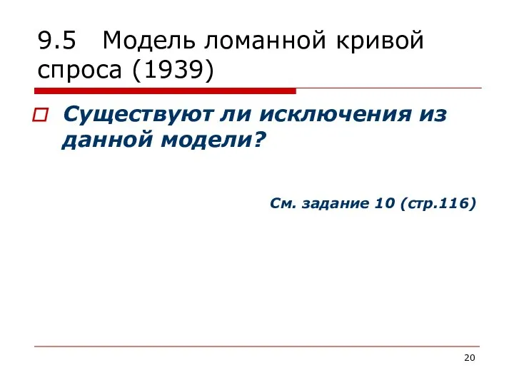 9.5 Модель ломанной кривой спроса (1939) Существуют ли исключения из данной модели? См. задание 10 (стр.116)