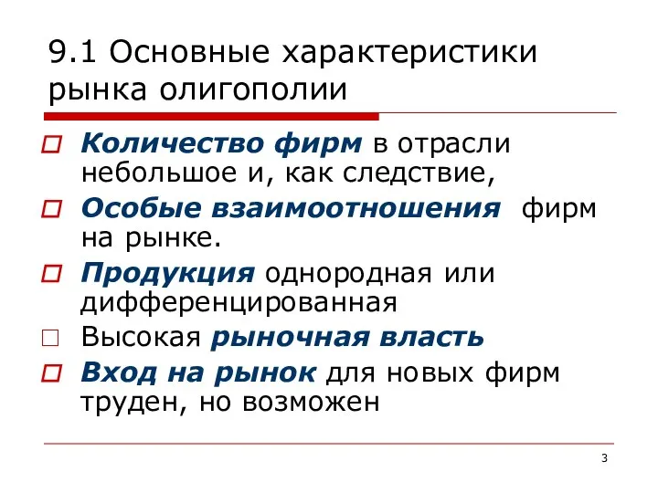 9.1 Основные характеристики рынка олигополии Количество фирм в отрасли небольшое и,