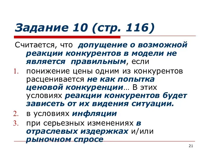 Задание 10 (стр. 116) Считается, что допущение о возможной реакции конкурентов