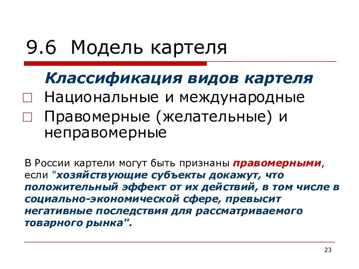 9.6 Модель картеля Классификация видов картеля Национальные и международные Правомерные (желательные)