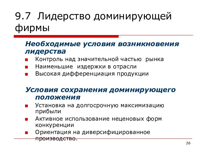 9.7 Лидерство доминирующей фирмы Необходимые условия возникновения лидерства Контроль над значительной