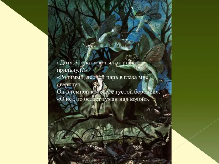 «Дитя, что ко мне ты так робко прильнул?» «Родимый, лесной царь
