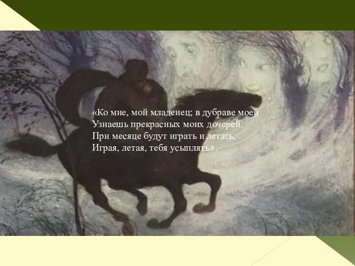 «Ко мне, мой младенец; в дубраве моей Узнаешь прекрасных моих дочерей: