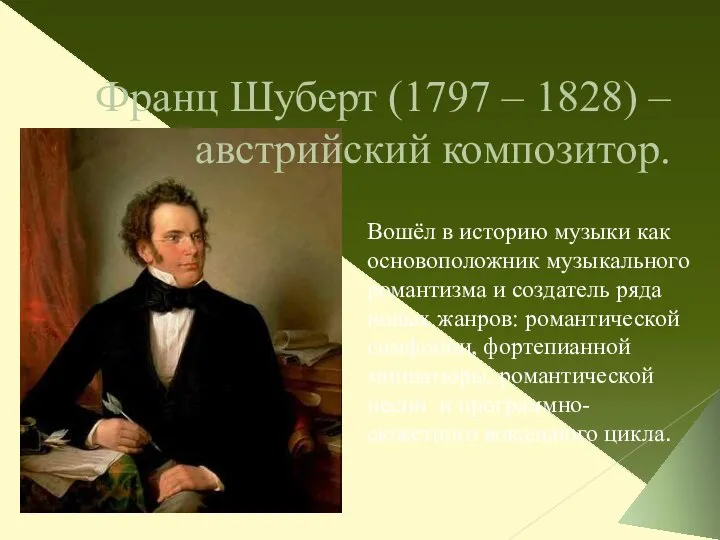 Франц Шуберт (1797 – 1828) – австрийский композитор. Вошёл в историю