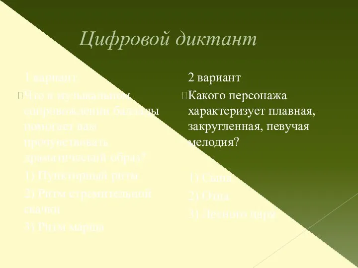 Цифровой диктант 1 вариант Что в музыкальном сопровождении баллады помогает вам