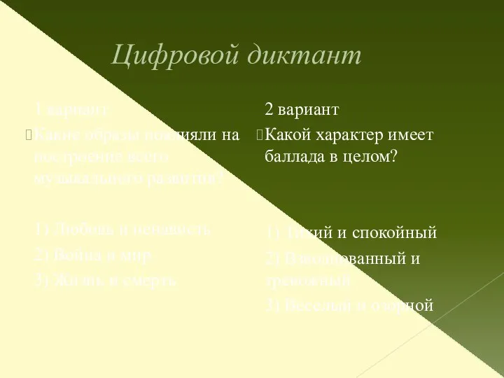 Цифровой диктант 1 вариант Какие образы повлияли на построение всего музыкального