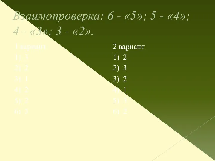 Взаимопроверка: 6 - «5»; 5 - «4»; 4 - «3»; 3