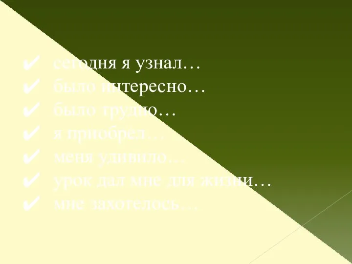 сегодня я узнал… было интересно… было трудно… я приобрел… меня удивило…