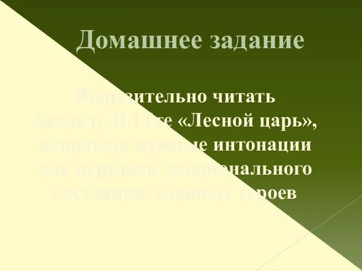 Домашнее задание Выразительно читать балладу И.Гёте «Лесной царь», используя нужные интонации