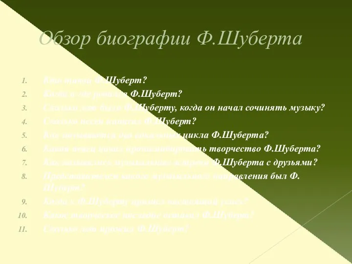 Обзор биографии Ф.Шуберта Кто такой Ф.Шуберт? Когда и где родился Ф.Шуберт?