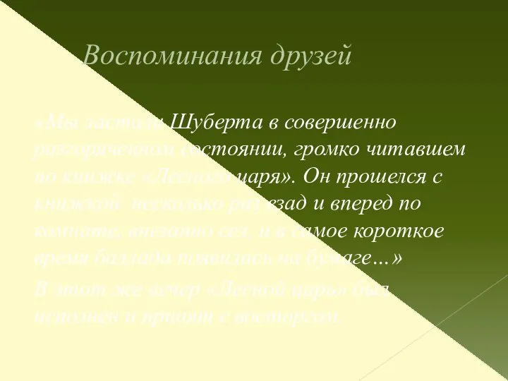 Воспоминания друзей «Мы застали Шуберта в совершенно разгоряченном состоянии, громко читавшем