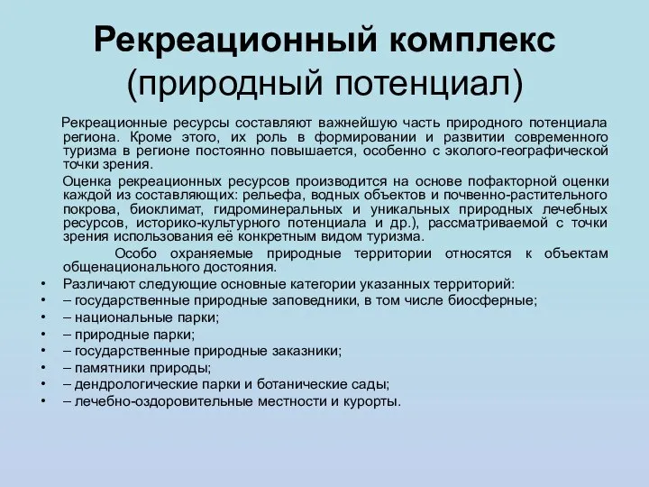 Рекреационный комплекс (природный потенциал) Рекреационные ресурсы составляют важнейшую часть природного потенциала