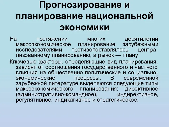 Прогнозирование и планирование национальной экономики На протяжении многих десятилетий макроэкономическое планирование