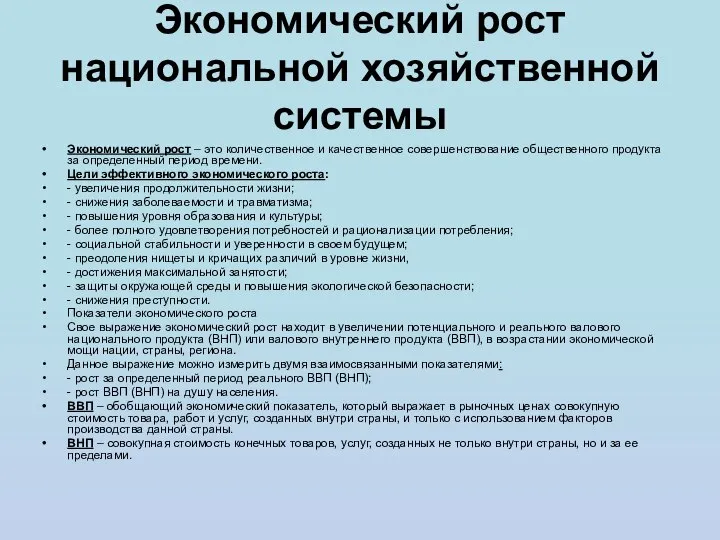 Экономический рост национальной хозяйственной системы Экономический рост – это количественное и