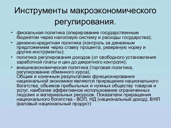 Инструменты макроэкономического регулирования. фискальная политика (оперирование государственным бюджетом через налоговую систему