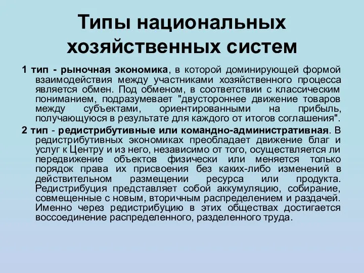 Типы национальных хозяйственных систем 1 тип - рыночная экономика, в которой