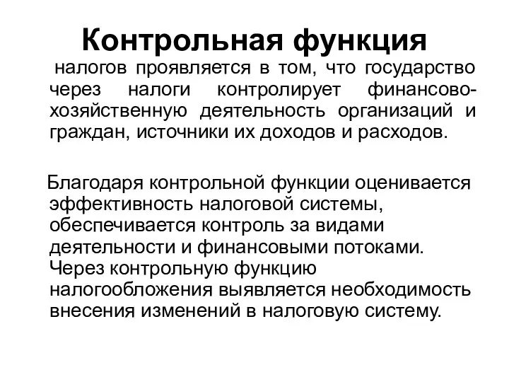 Контрольная функция налогов проявляется в том, что государство через налоги контролирует