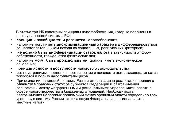 В статье три НК изложены принципы налогообложения, которые положены в основу