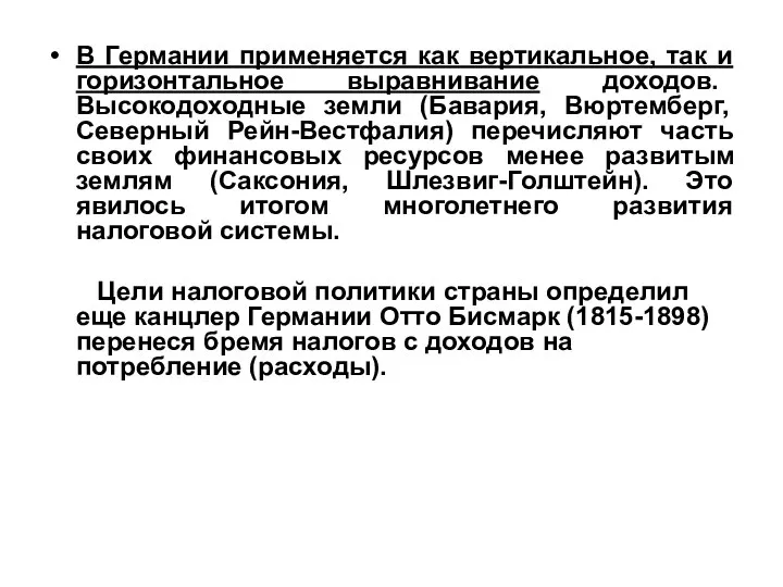 В Германии применяется как вертикальное, так и горизонтальное выравнивание доходов. Высокодоходные