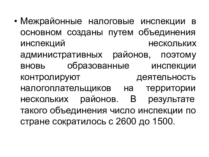 Межрайонные налоговые инспекции в основном созданы путем объединения инспекций нескольких административных