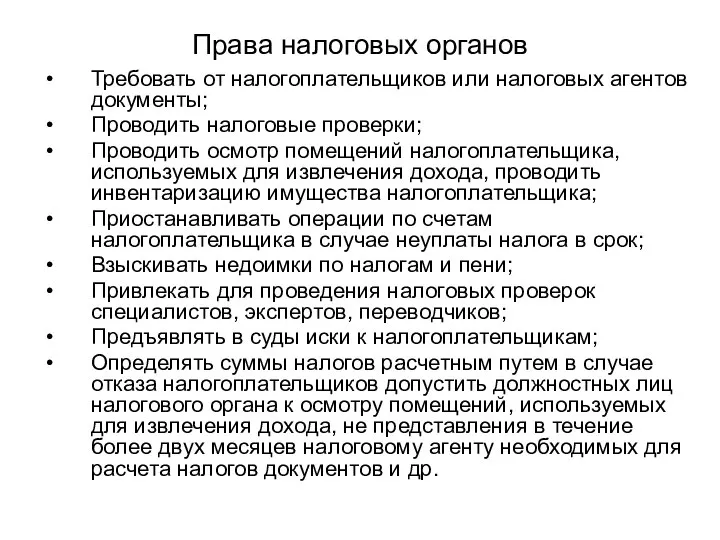 Права налоговых органов Требовать от налогоплательщиков или налоговых агентов документы; Проводить