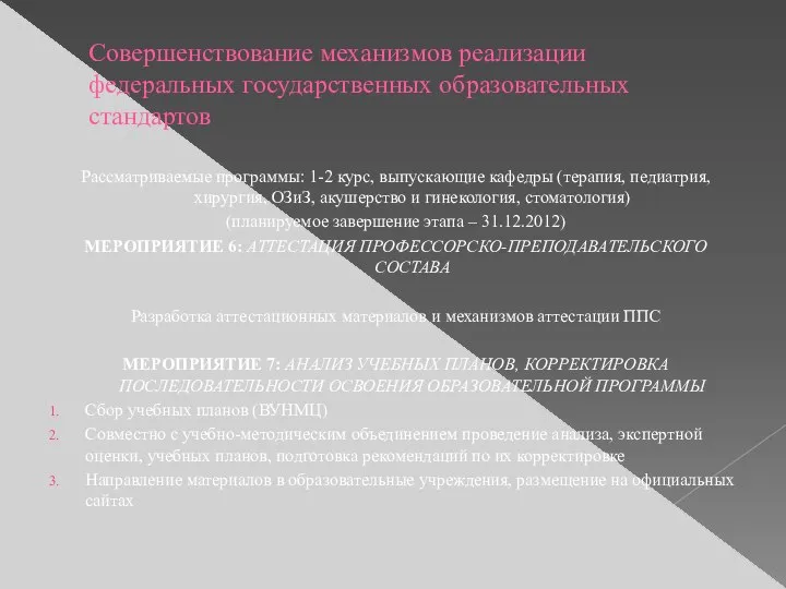 Совершенствование механизмов реализации федеральных государственных образовательных стандартов Рассматриваемые программы: 1-2 курс,