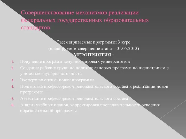 Совершенствование механизмов реализации федеральных государственных образовательных стандартов Рассматриваемые программы: 3 курс