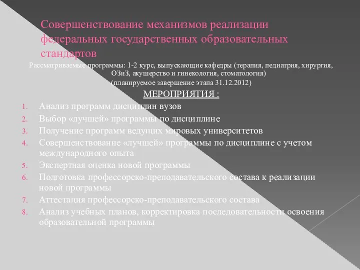 Совершенствование механизмов реализации федеральных государственных образовательных стандартов Рассматриваемые программы: 1-2 курс,